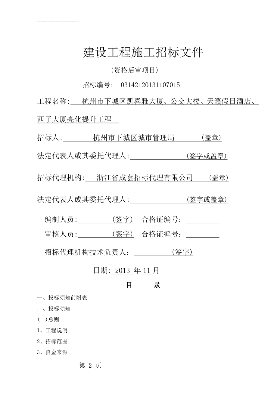 凯喜雅大厦公交大楼西子大厦亮化工程招标文件(112页).doc_第2页