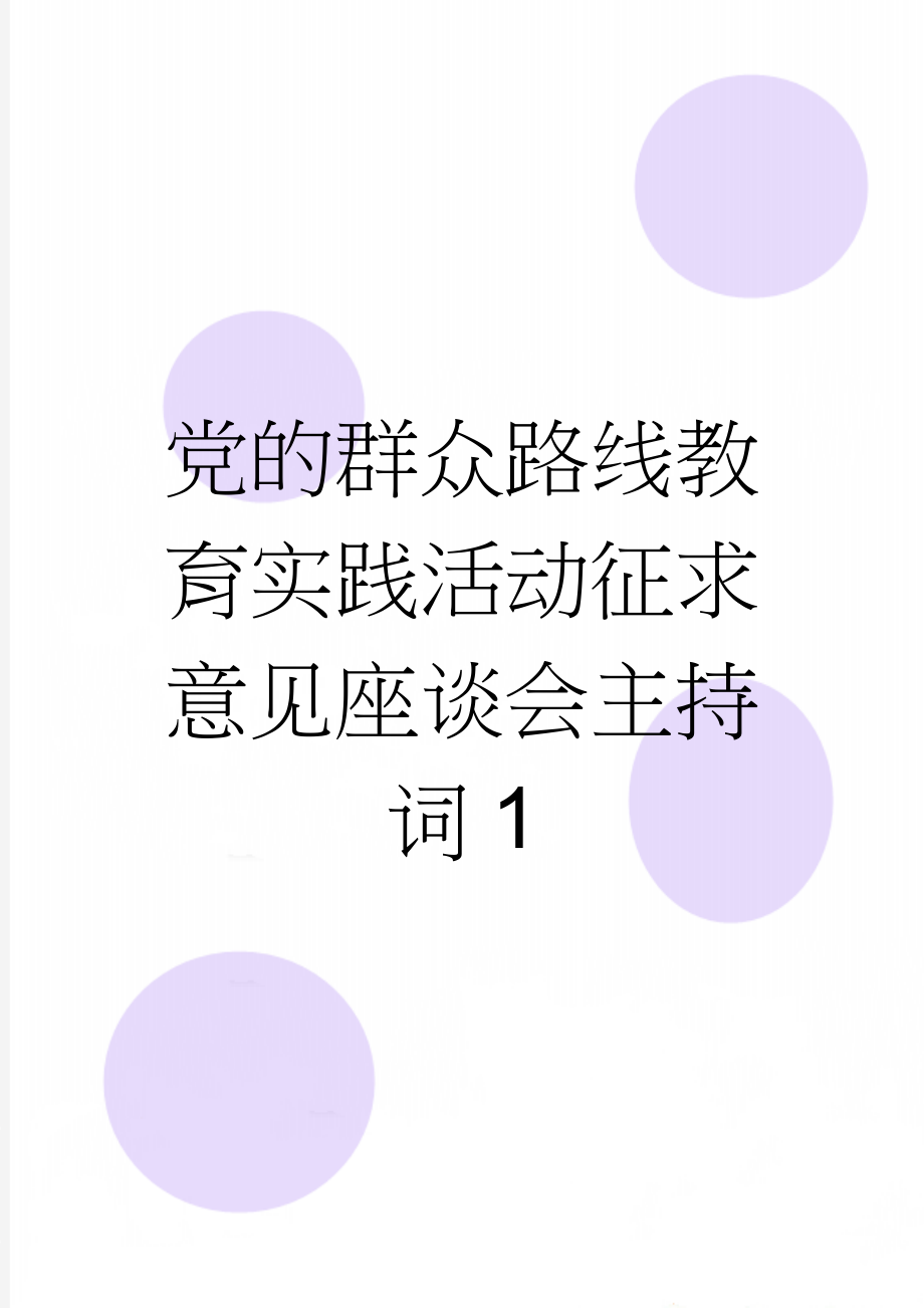 党的群众路线教育实践活动征求意见座谈会主持词1(4页).doc_第1页