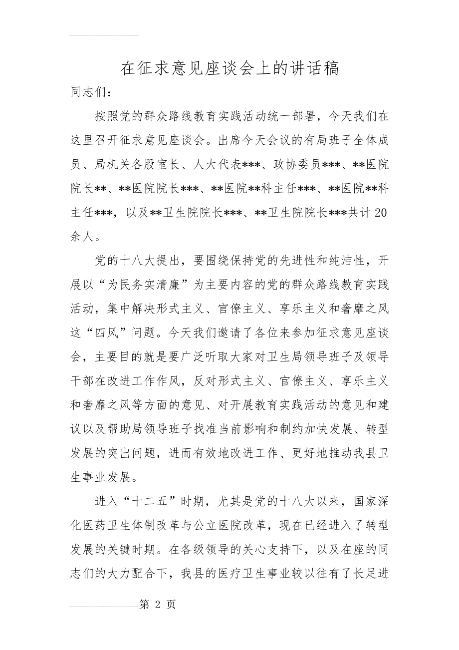 党的群众路线教育实践活动征求意见座谈会主持词1(4页).doc_第2页