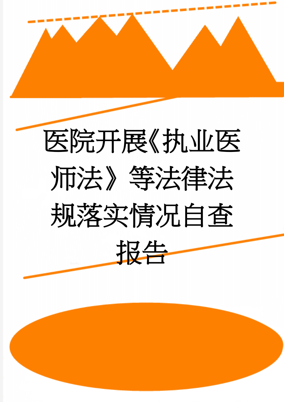 医院开展《执业医师法》等法律法规落实情况自查报告(5页).doc_第1页