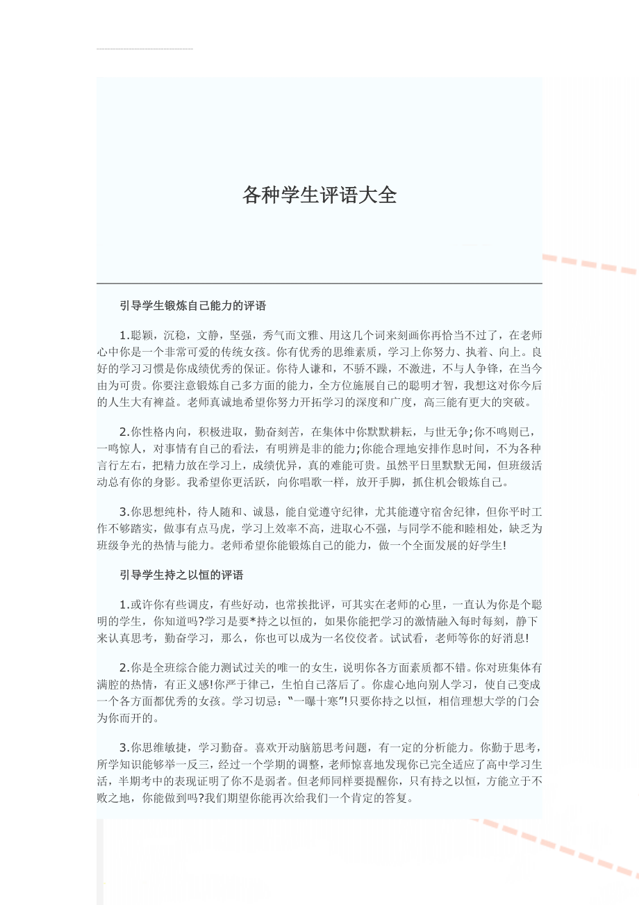 各种学生评语大全(18页).doc_第1页