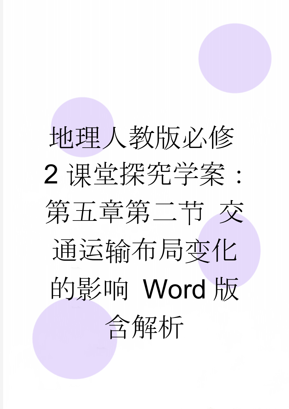 地理人教版必修2课堂探究学案：第五章第二节 交通运输布局变化的影响 Word版含解析(3页).doc_第1页