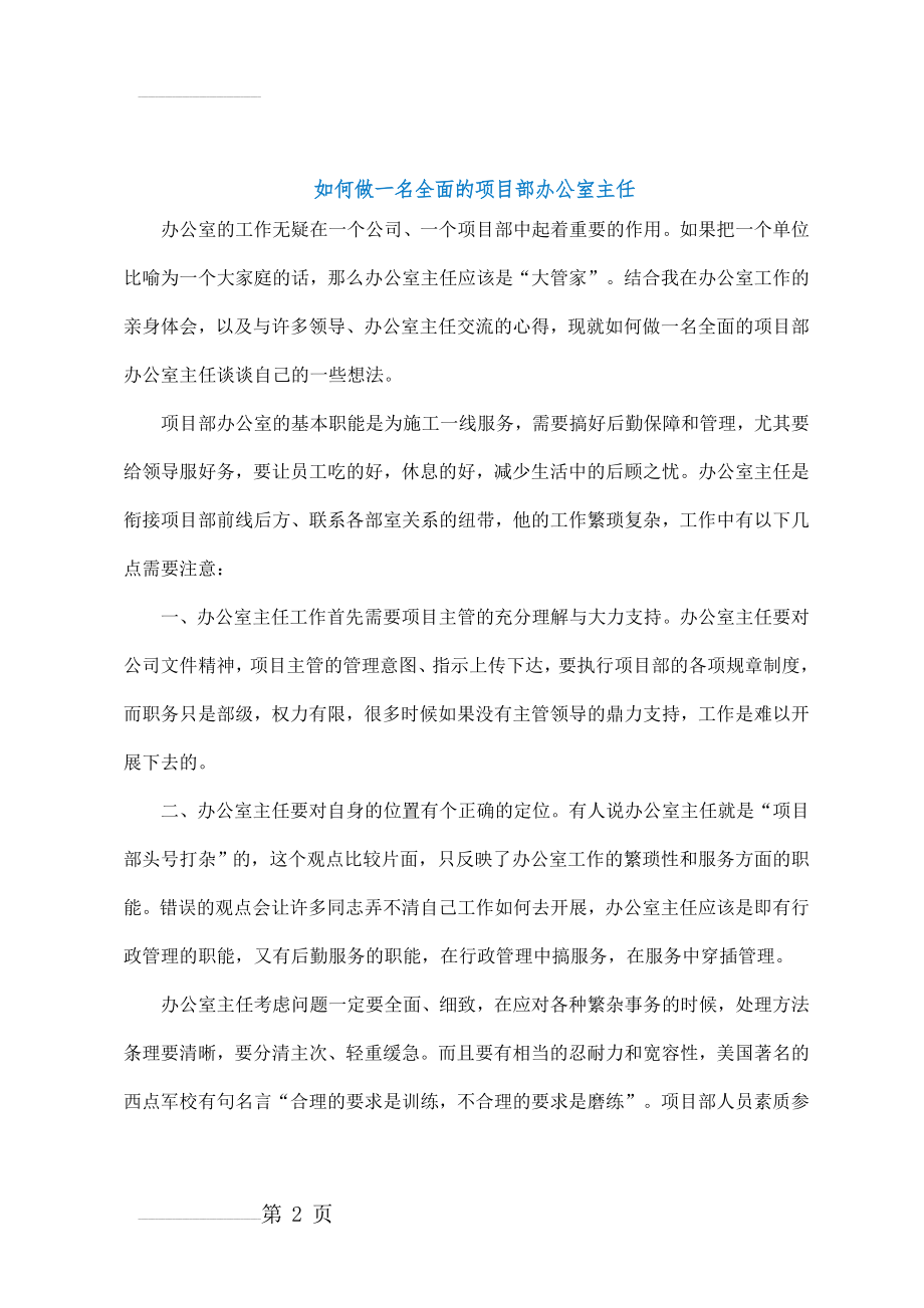 如何做一名全面的项目部办公室主任(13页).doc_第2页