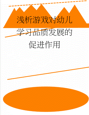 浅析游戏对幼儿学习品质发展的促进作用(4页).doc