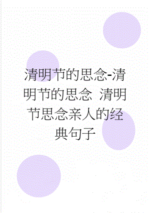 清明节的思念-清明节的思念 清明节思念亲人的经典句子(6页).doc