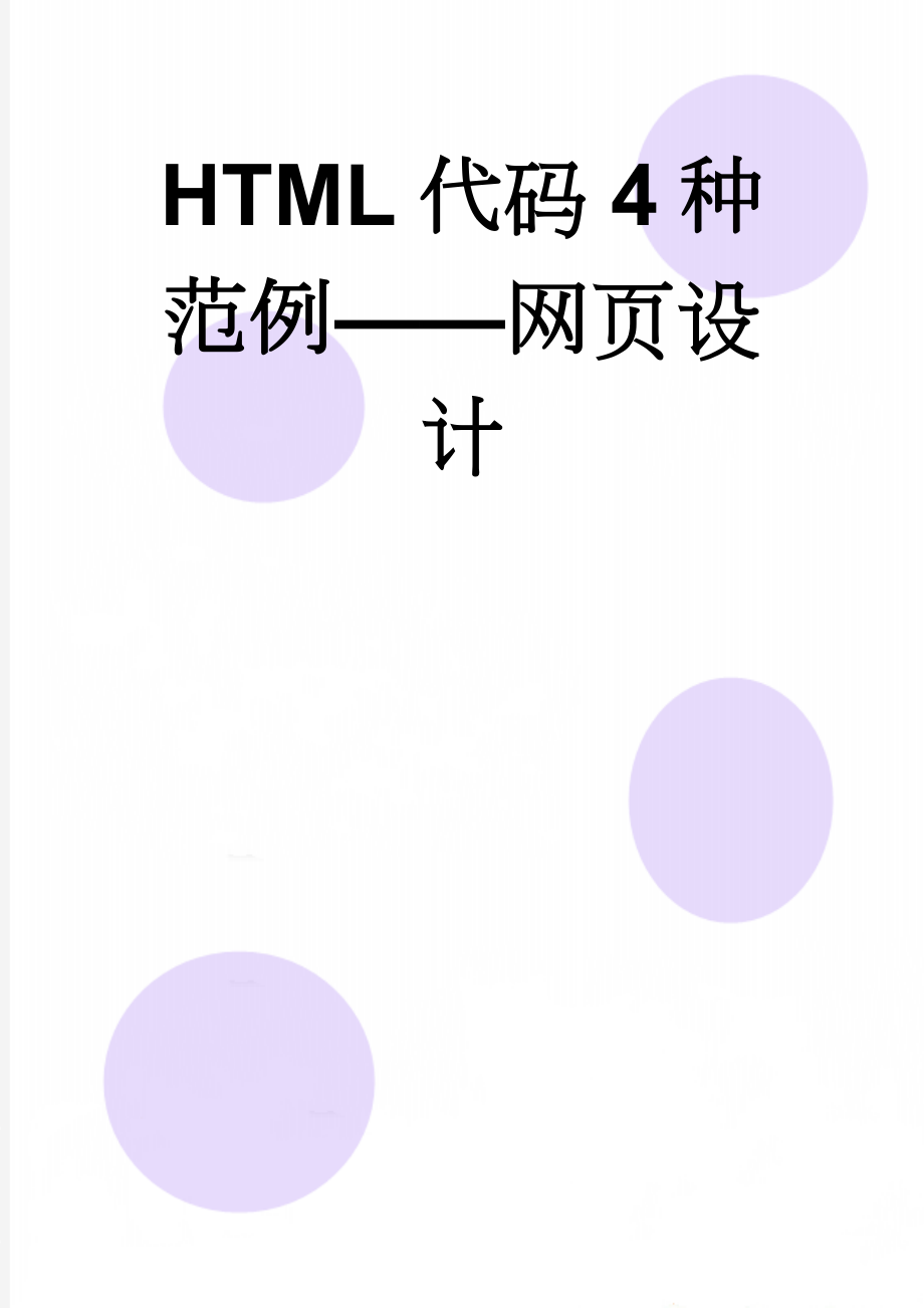 HTML代码4种范例——网页设计(33页).doc_第1页