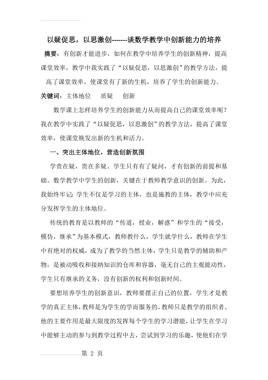 初中论文：谈数学教学中创新能力的培养(6页).doc_第2页