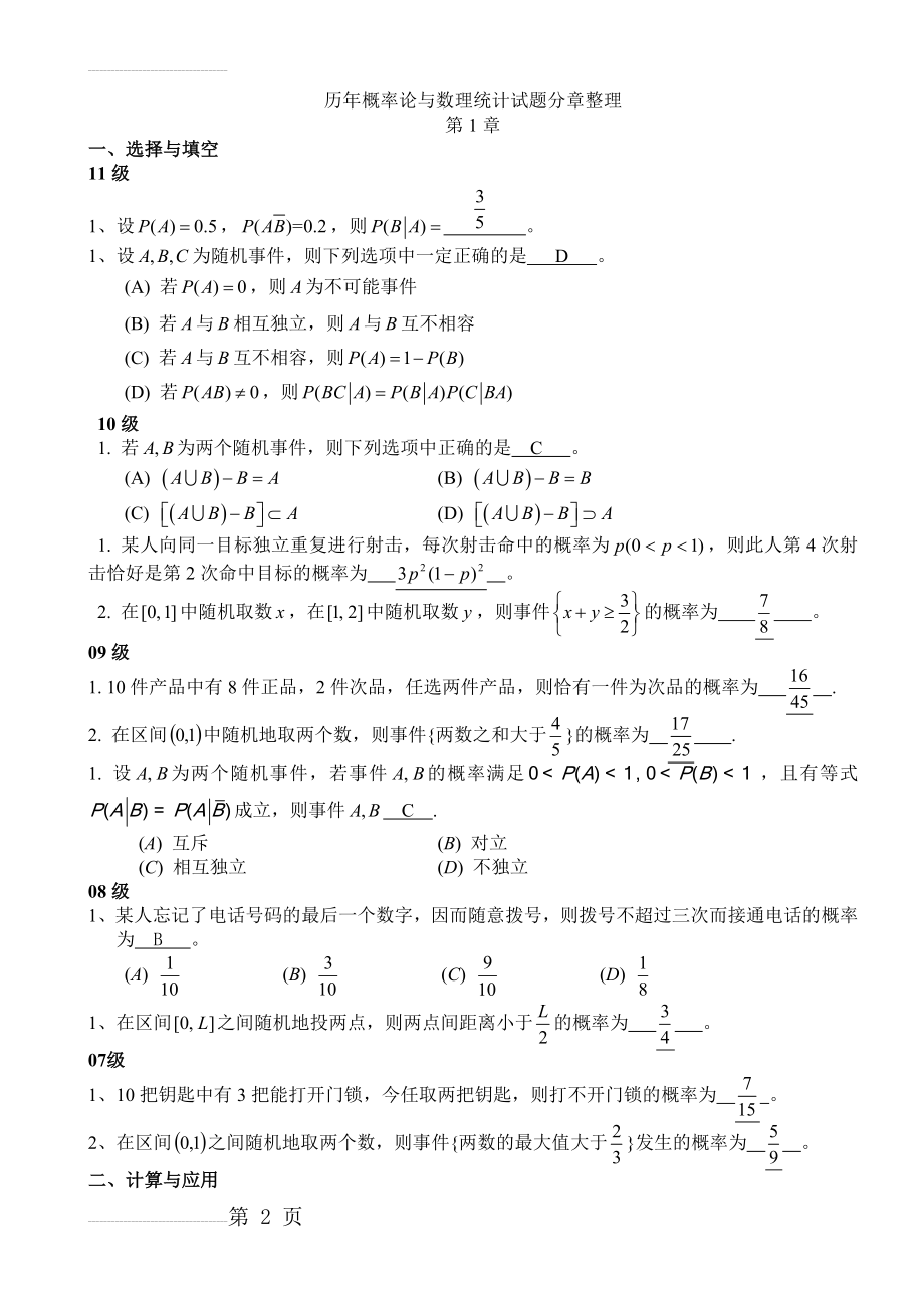 历年概率论与数理统计试题分章整理(15页).doc_第2页