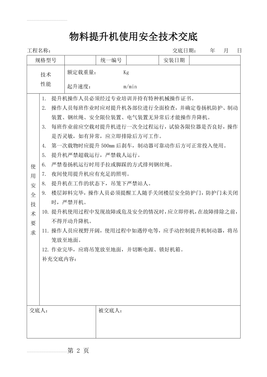 物料提升机安全技术交底(3页).doc_第2页