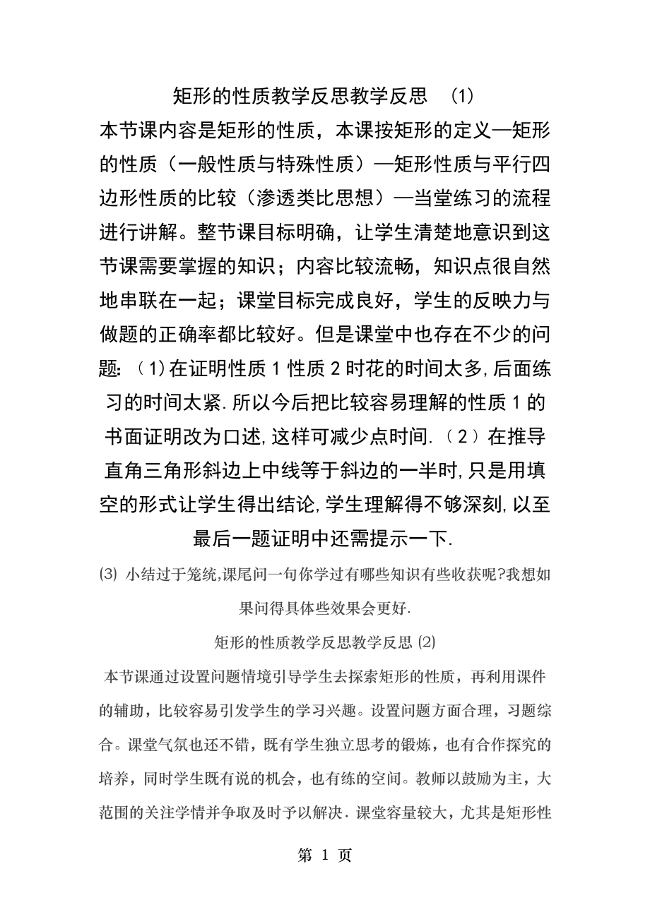 矩形的性质教学反思教学反思.doc_第1页