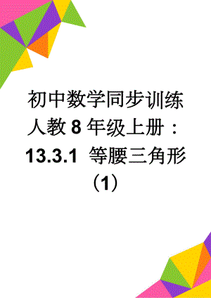 初中数学同步训练人教8年级上册：13.3.1 等腰三角形（1）(3页).doc