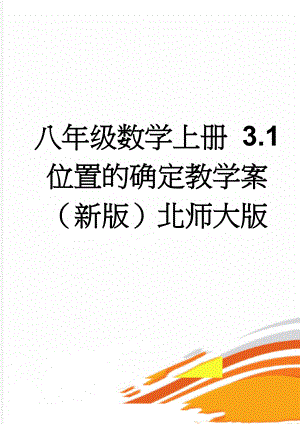 八年级数学上册 3.1 位置的确定教学案（新版）北师大版(3页).doc