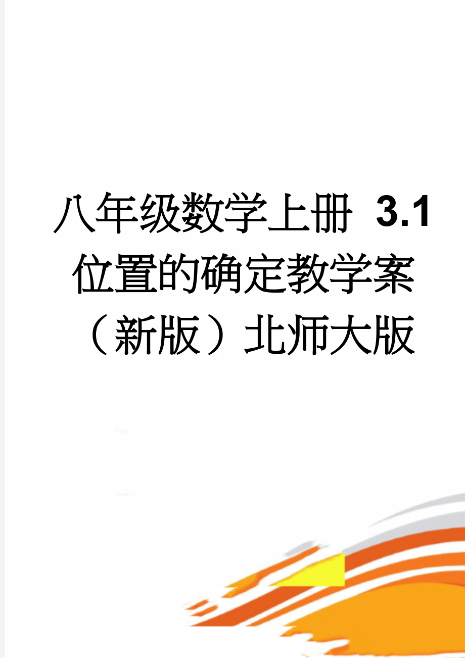 八年级数学上册 3.1 位置的确定教学案（新版）北师大版(3页).doc_第1页