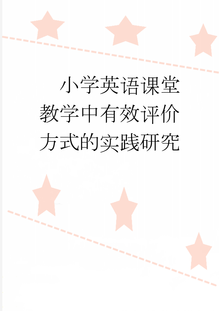 小学英语课堂教学中有效评价方式的实践研究(17页).doc_第1页