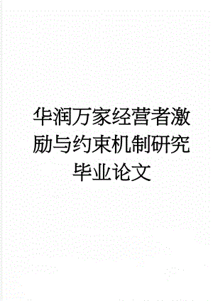 华润万家经营者激励与约束机制研究毕业论文(30页).doc