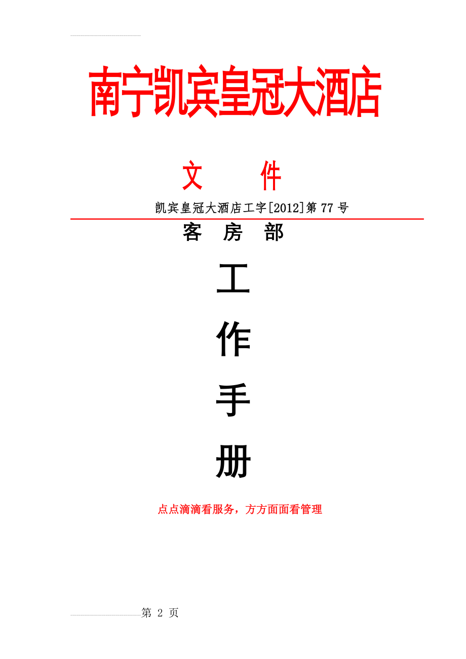 南宁凯宾皇冠大酒店客房部工作手册217页(207页).doc_第2页