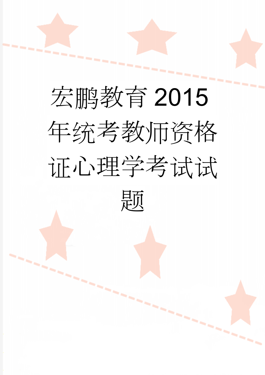 宏鹏教育2015年统考教师资格证心理学考试试题(4页).doc_第1页