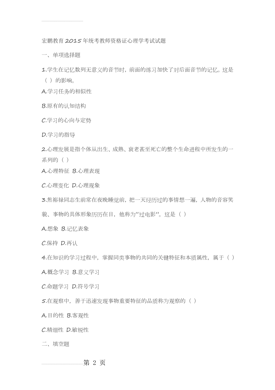 宏鹏教育2015年统考教师资格证心理学考试试题(4页).doc_第2页