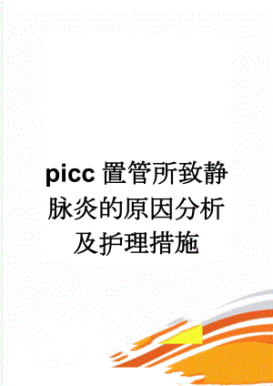 picc置管所致静脉炎的原因分析及护理措施(4页).doc