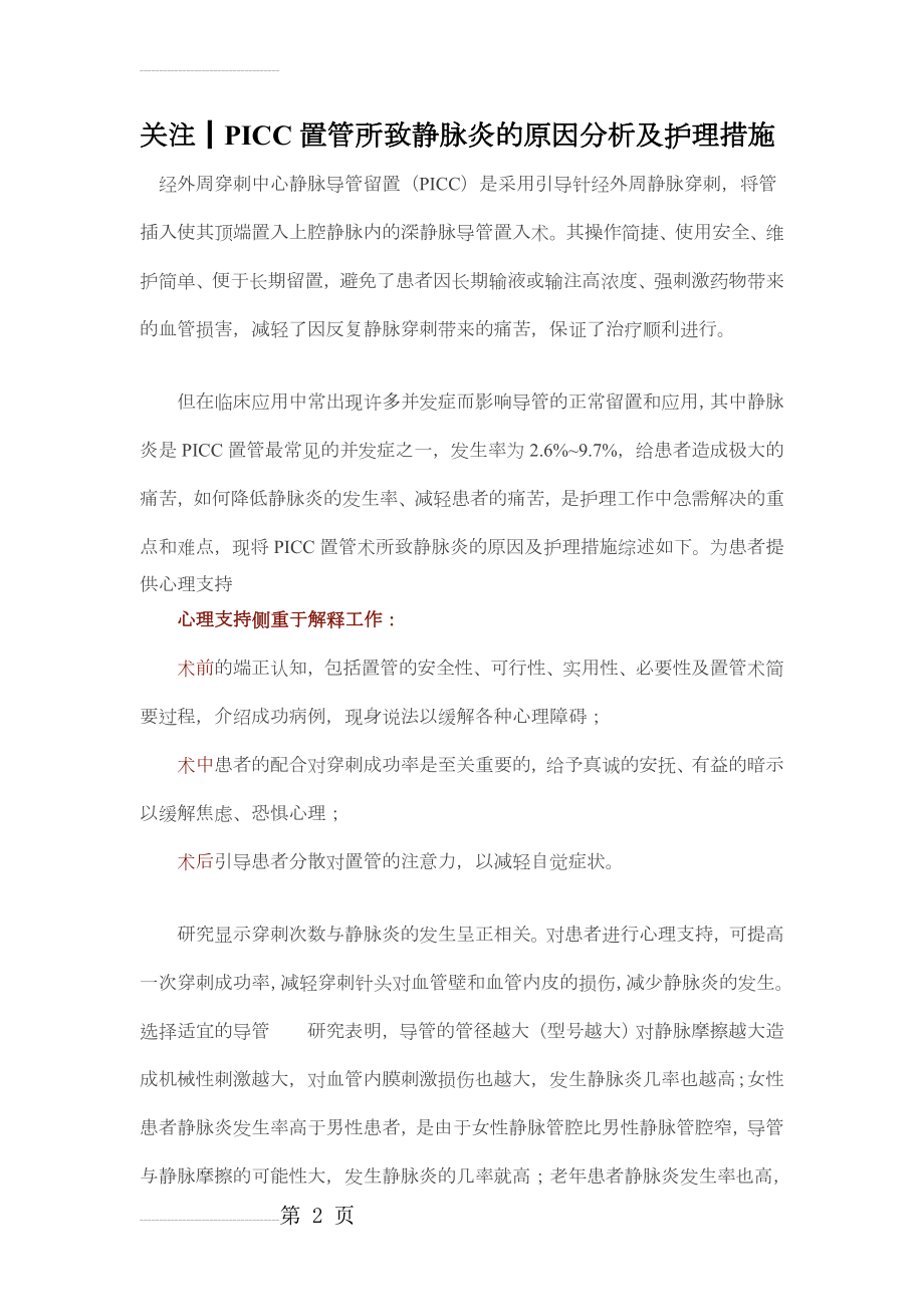 picc置管所致静脉炎的原因分析及护理措施(4页).doc_第2页