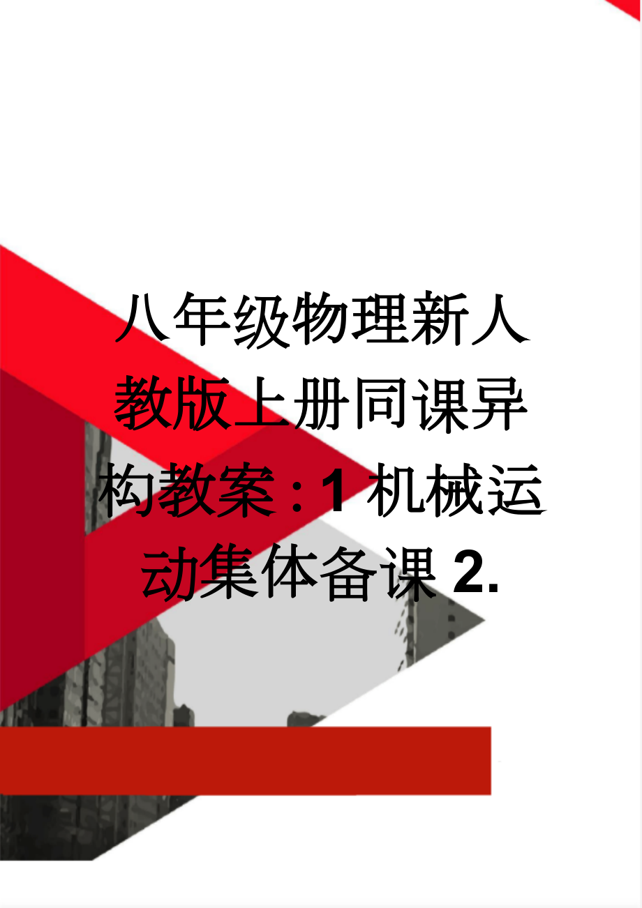 八年级物理新人教版上册同课异构教案：1机械运动集体备课2.(3页).doc_第1页