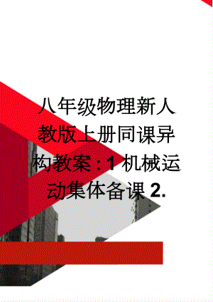 八年级物理新人教版上册同课异构教案：1机械运动集体备课2.(3页).doc