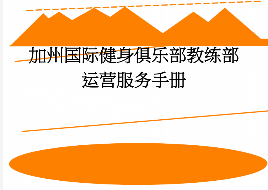 加州国际健身俱乐部教练部运营服务手册(17页).doc_第1页