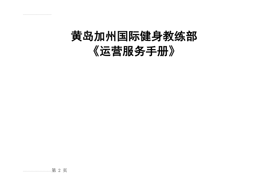 加州国际健身俱乐部教练部运营服务手册(17页).doc_第2页