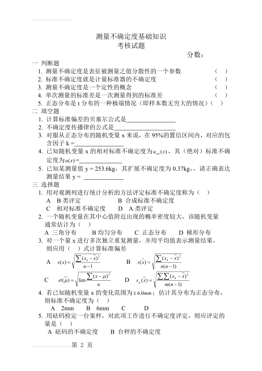 测量不确定度基础知识试卷(3页).doc_第2页