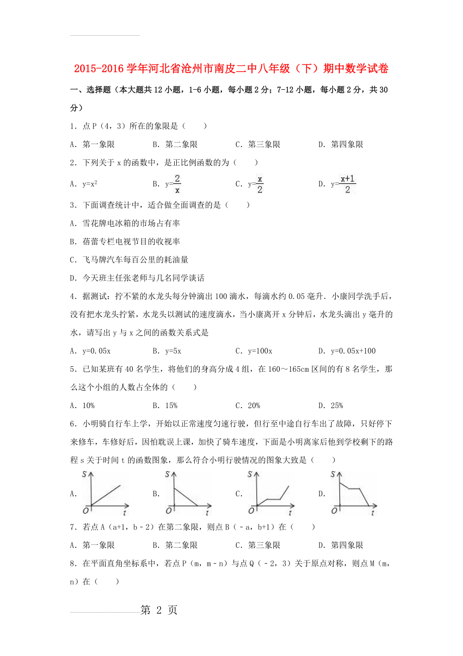 八年级数学下学期期中试卷（含解析） 新人教版7(19页).doc_第2页