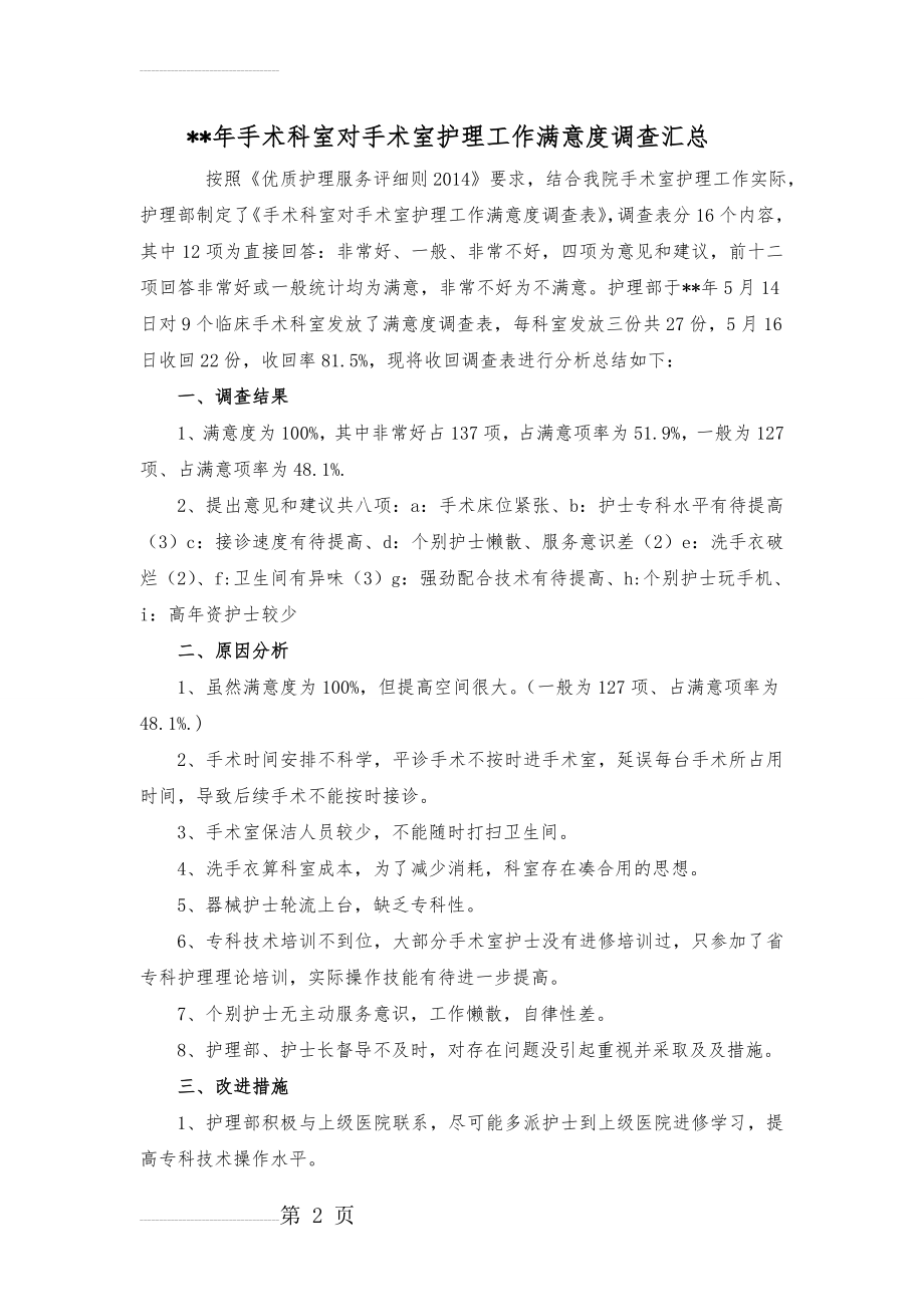 医院手术科室对手术室护理工作满意度调查汇总(4页).doc_第2页