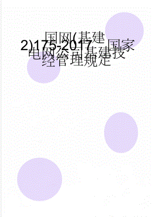 国网(基建2)175-2017国家电网公司基建技经管理规定(14页).doc