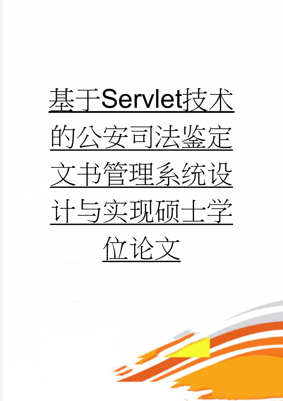 基于Servlet技术的公安司法鉴定文书管理系统设计与实现硕士学位论文(90页).doc_第1页