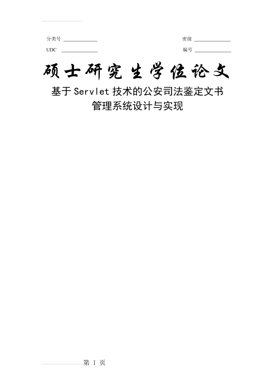 基于Servlet技术的公安司法鉴定文书管理系统设计与实现硕士学位论文(90页).doc_第2页