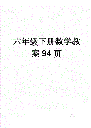 六年级下册数学教案94页(82页).doc