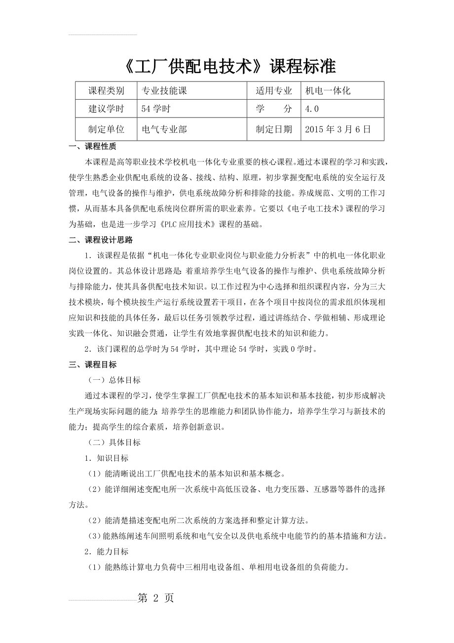 工厂供配电技术课程标准(7页).doc_第2页