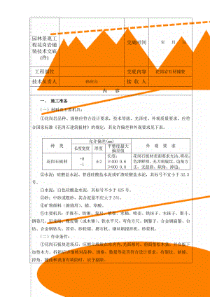 园林景观工程花岗岩铺装技术交底(终)(8页).doc