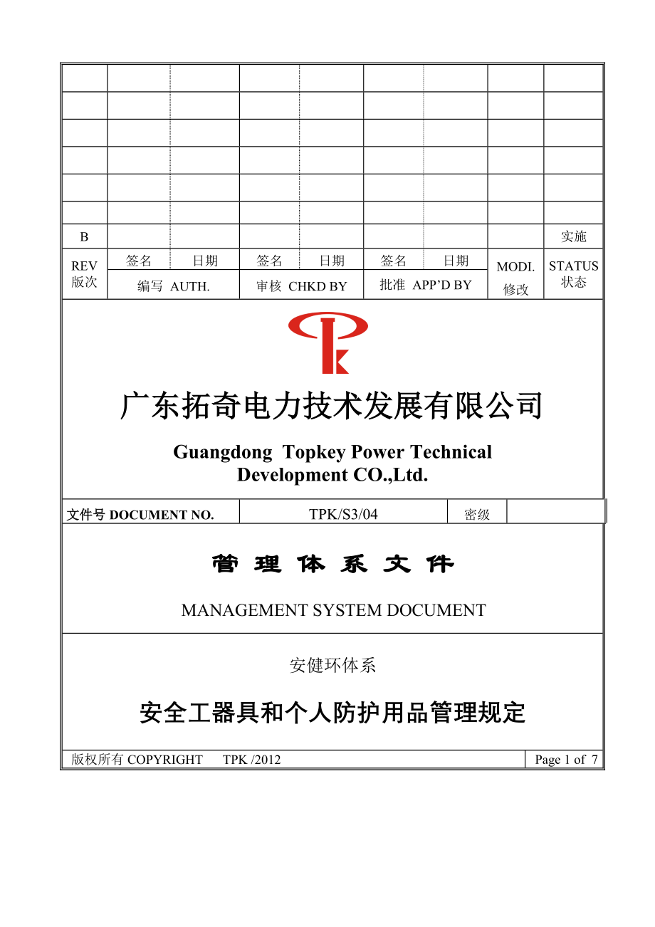 S3-04B安全工器具和个人防护用品管理规定.doc_第1页