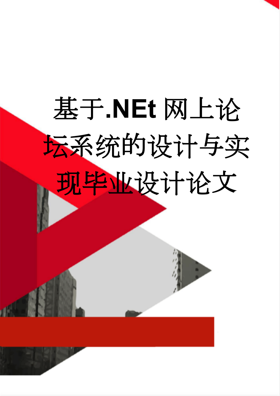 基于.NEt网上论坛系统的设计与实现毕业设计论文(48页).doc_第1页