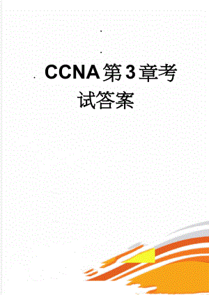 CCNA第3章考试答案(14页).doc