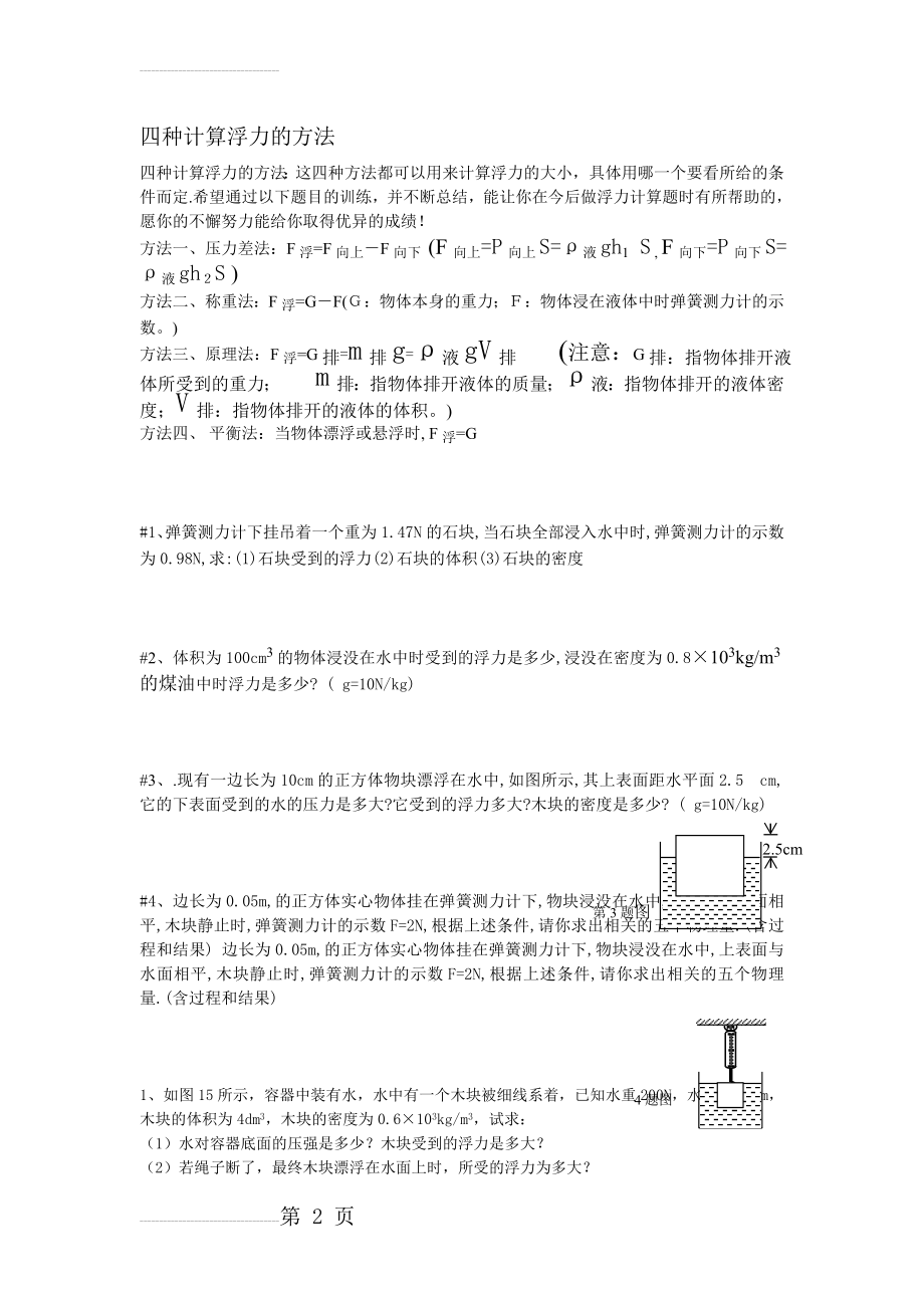 四种计算浮力的方法(9页).doc_第2页