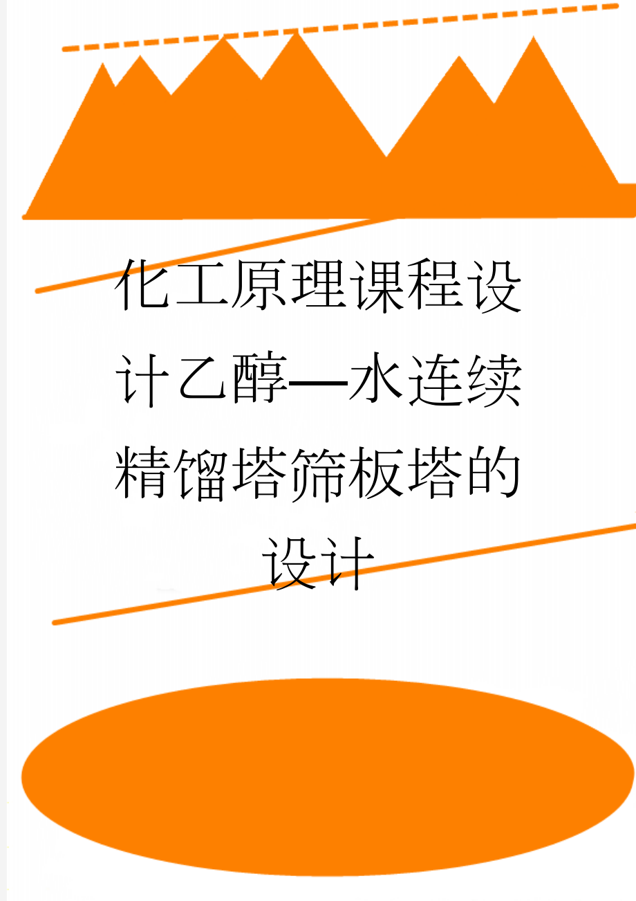 化工原理课程设计乙醇—水连续精馏塔筛板塔的设计(22页).docx_第1页