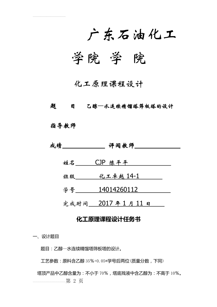 化工原理课程设计乙醇—水连续精馏塔筛板塔的设计(22页).docx_第2页