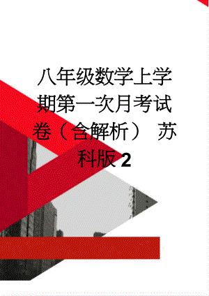 八年级数学上学期第一次月考试卷（含解析） 苏科版2(18页).doc