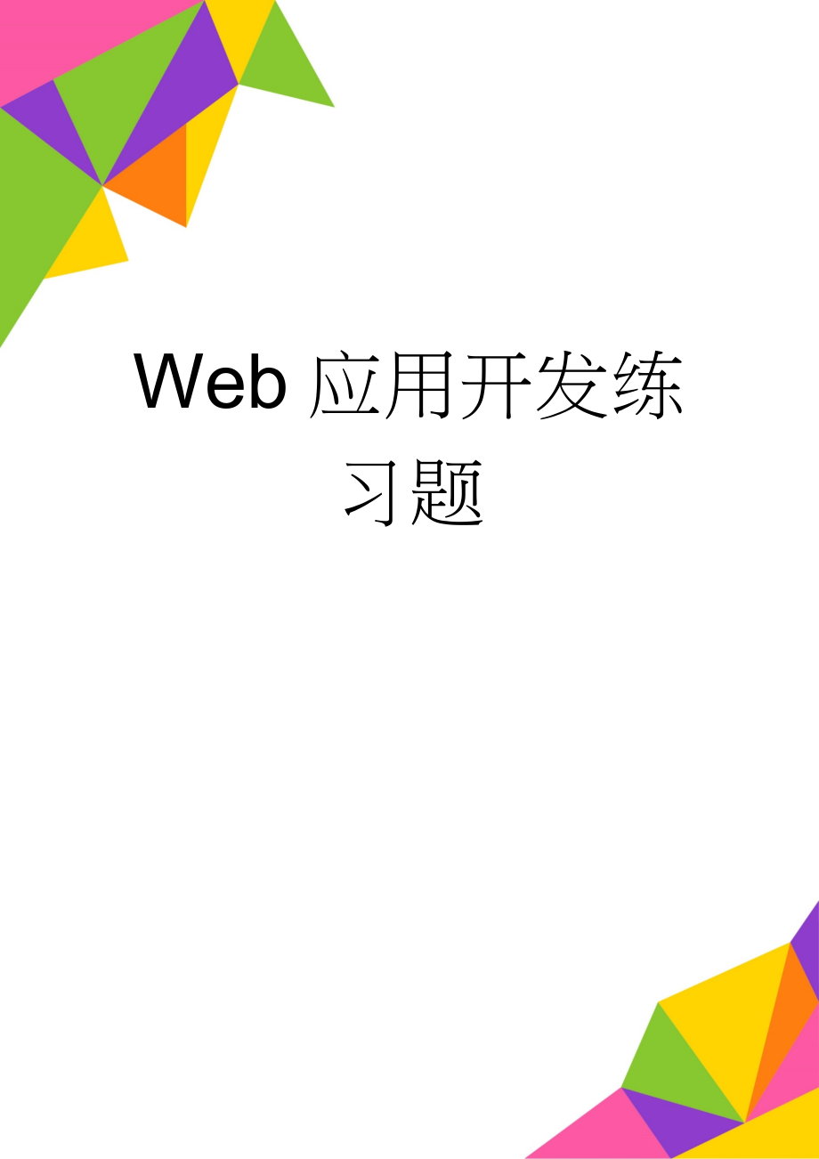 Web应用开发练习题(20页).doc_第1页