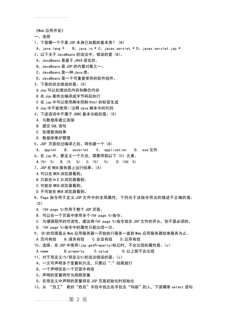 Web应用开发练习题(20页).doc_第2页