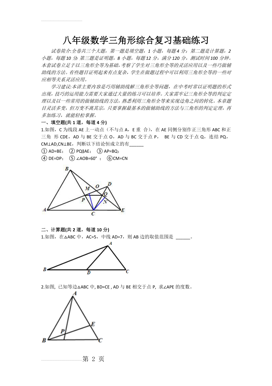 八年级数学三角形综合复习基础练习(5页).doc_第2页