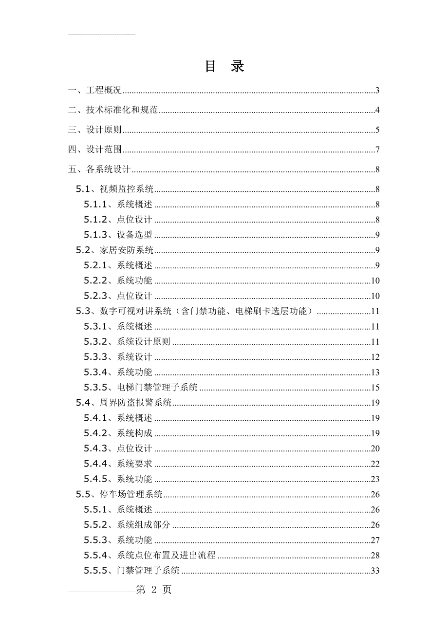 南昌莱蒙都会一期项目技术方案(48页).doc_第2页