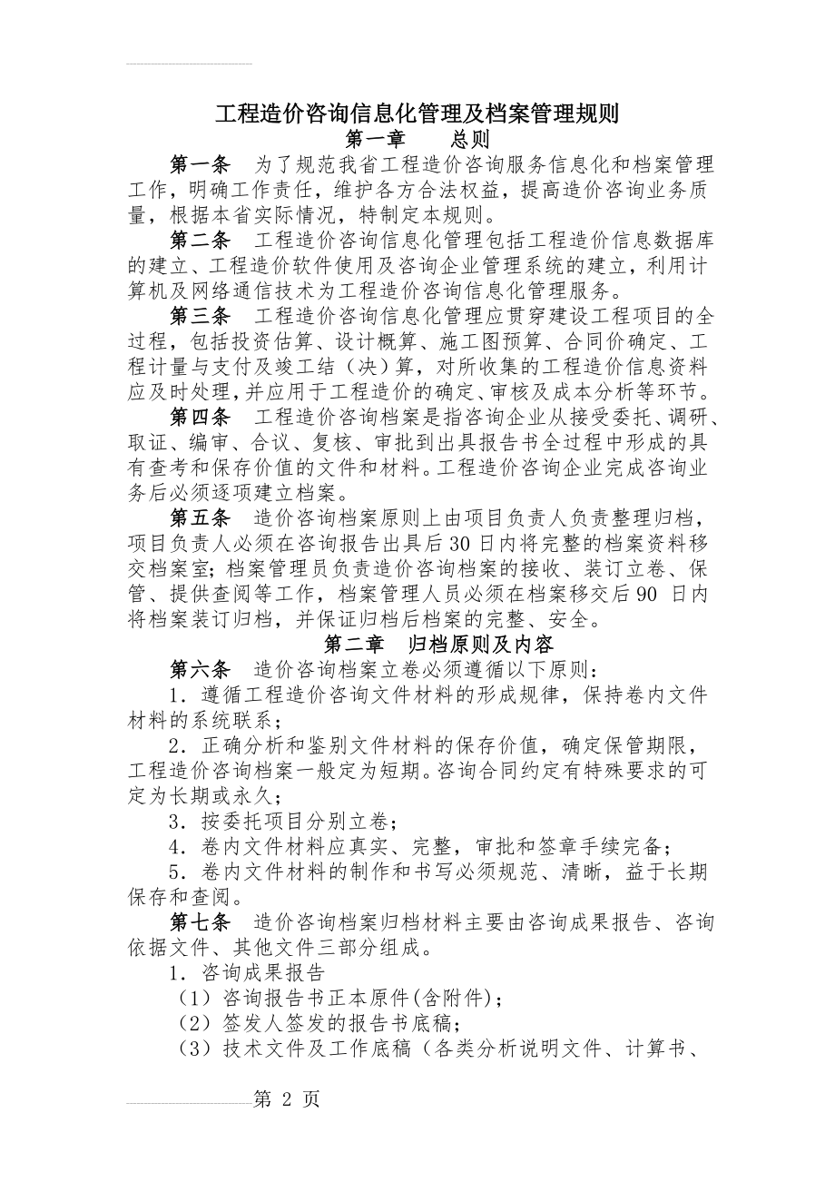 工程造价咨询信息化管理及档案管理规则(13页).doc_第2页