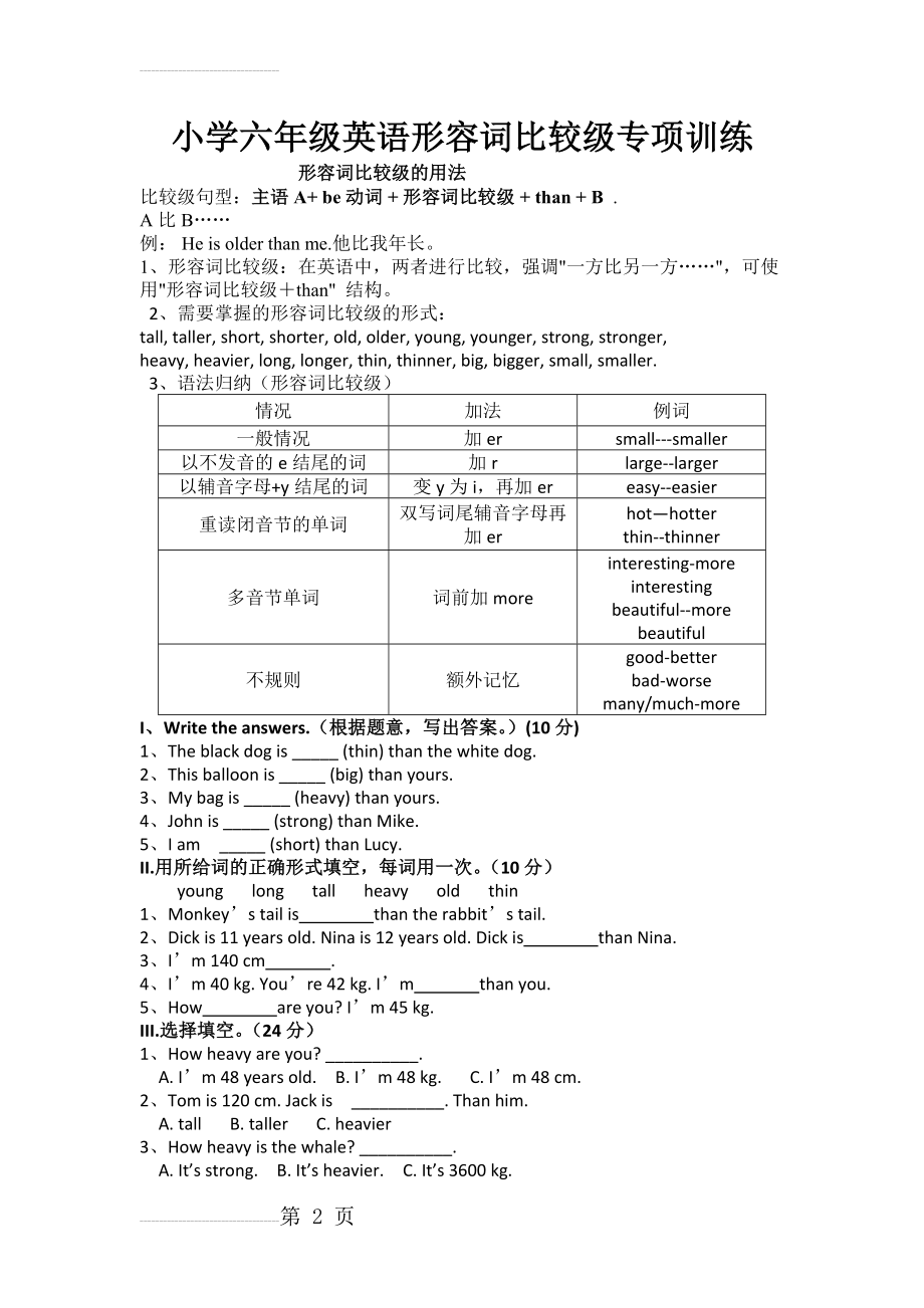 小学六年级英语形容词比较级练习题(3页).doc_第2页